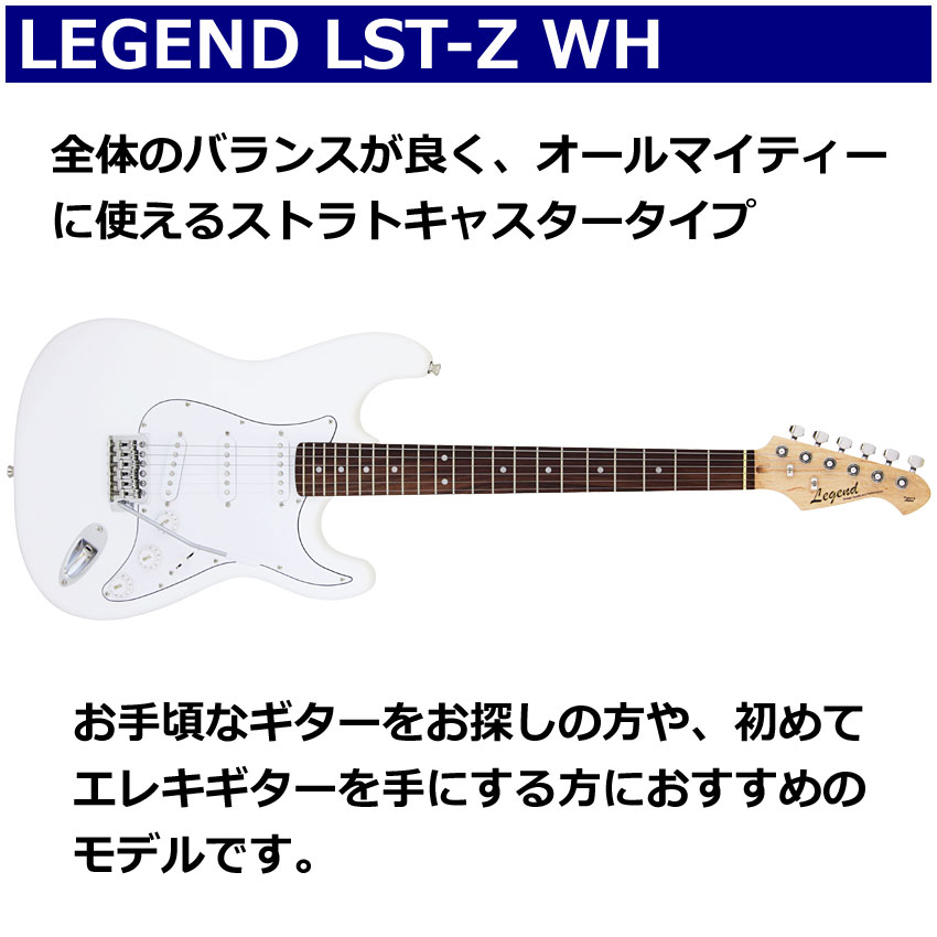 Legend エレキギター 初心者セット LST-Z WH レジェンド 入門 ミニアンプ13点セットの画像