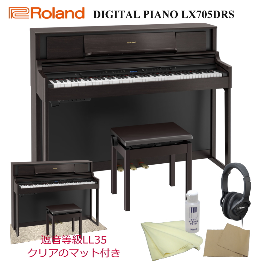 新色追加！ ローランド 電子ピアノ ローランド LX705-DRS(ダークローズ