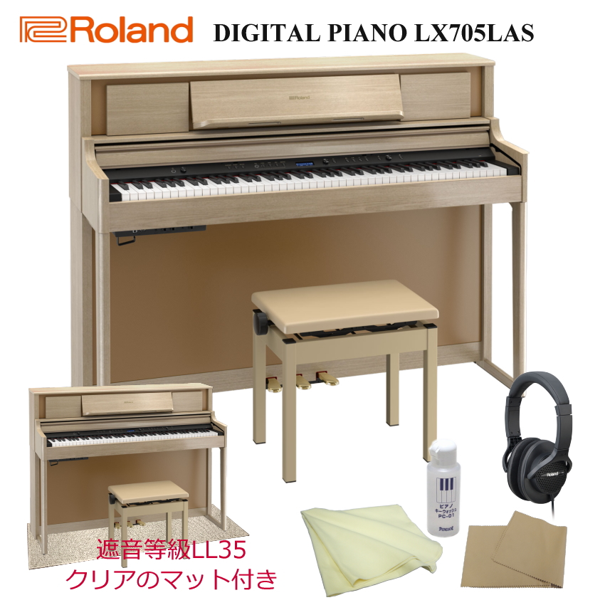 ローランド 電子ピアノ LX705 LAS(ライトオーク) オリジナル防音マット付■代引不可 :LX705 LAS DPM:楽器のことならメリーネット