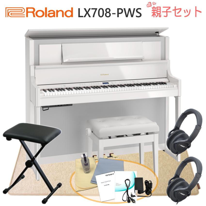 ローランド 電子ピアノ LX708 PWS「親子向けセット＆防振マット付」 Roland デジタルピアノ LX-708■代引不可