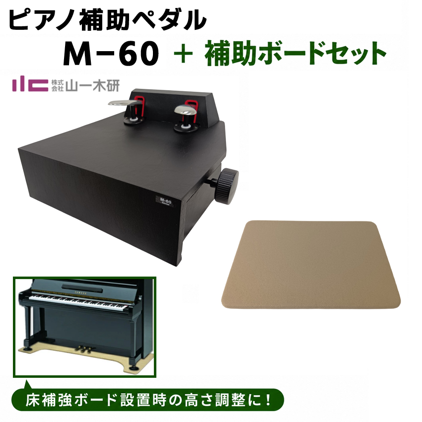 ピアノ補助ペダル m-60」の人気商品一覧・価格比較 - 価格.com