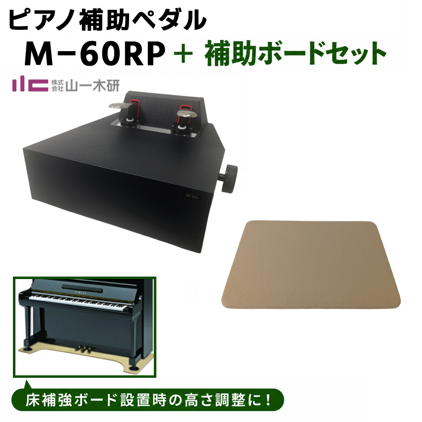 ピアノ補助ペダル m-60」の人気商品一覧・価格比較 - 価格.com