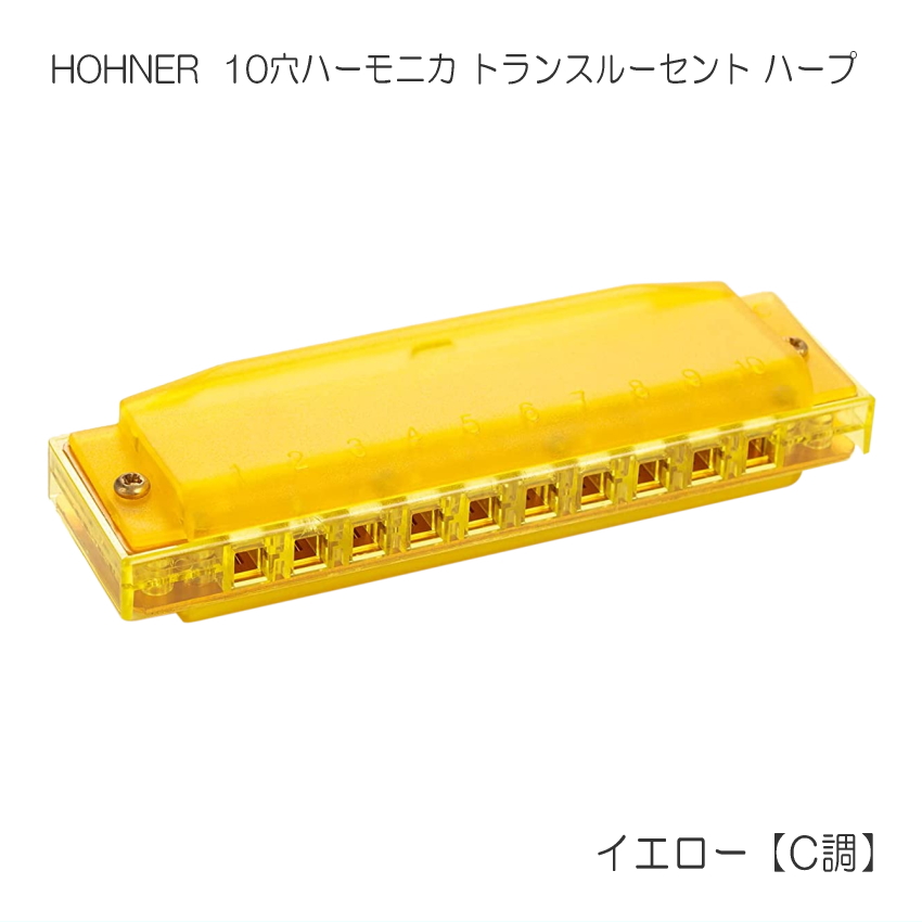 HOHNER ホーナー 10穴ハーモニカ イエロー C調 Translucent Harp トランスルーセントハープ　M5251-YE｜merry-net