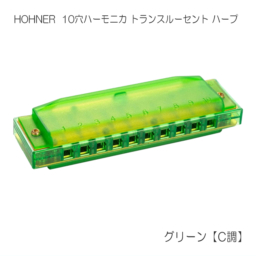 HOHNER ホーナー 10穴ハーモニカ グリーン C調 Translucent Harp トランスルーセントハープ　M5253-GN｜merry-net