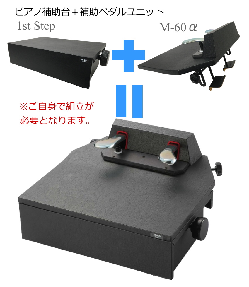 甲南 ピアノ補助ペダル M60 山一木研製造