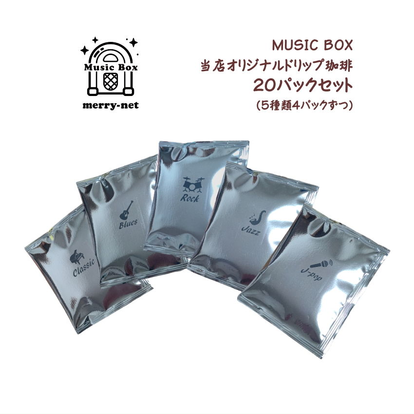 当店オリジナル珈琲 【MUSICBOX】5種類4パックずつ 20パックセット  お試し｜merry-net