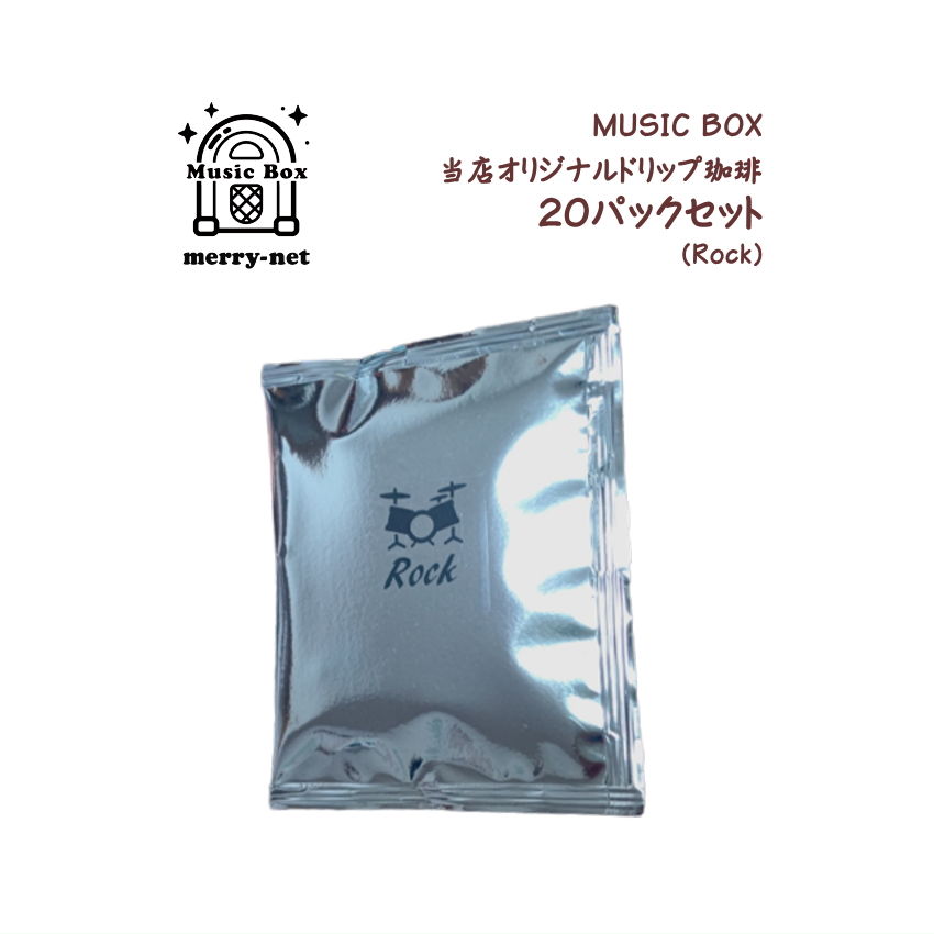 当店オリジナル珈琲 【MUSICBOX】Rock ロック 20パックセット お得セット｜merry-net