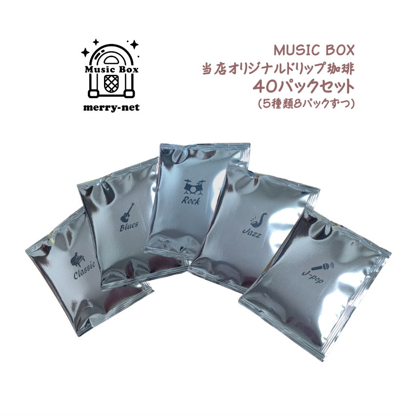当店オリジナル珈琲 【MUSICBOX】5種類8パックずつ 40パックセット  お試し お得｜merry-net