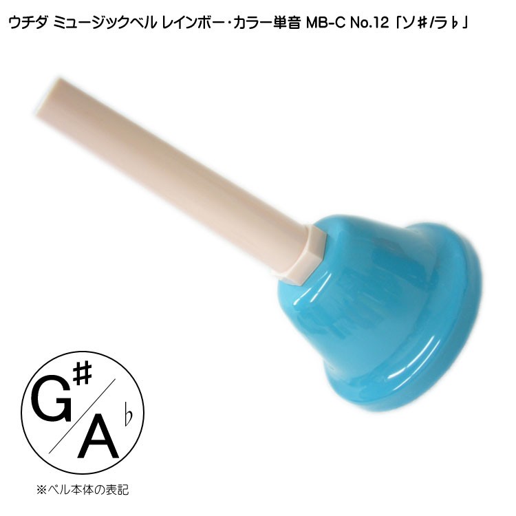 ウチダ ミュージックベル カラー MB-C 単音G# Ab ハンドベル