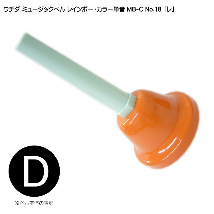 ウチダ・ミュージックベル・カラー MB-C 単音 高D ハンドベル 