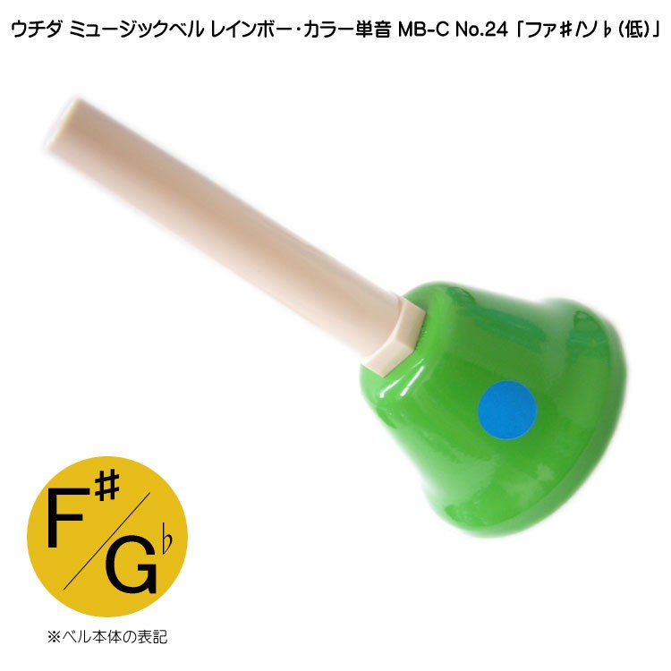 ミュージックベル MB-C 20音 ウチダ ミュージックベル カラー MB-C 単音 低F# Gb ハンドベル