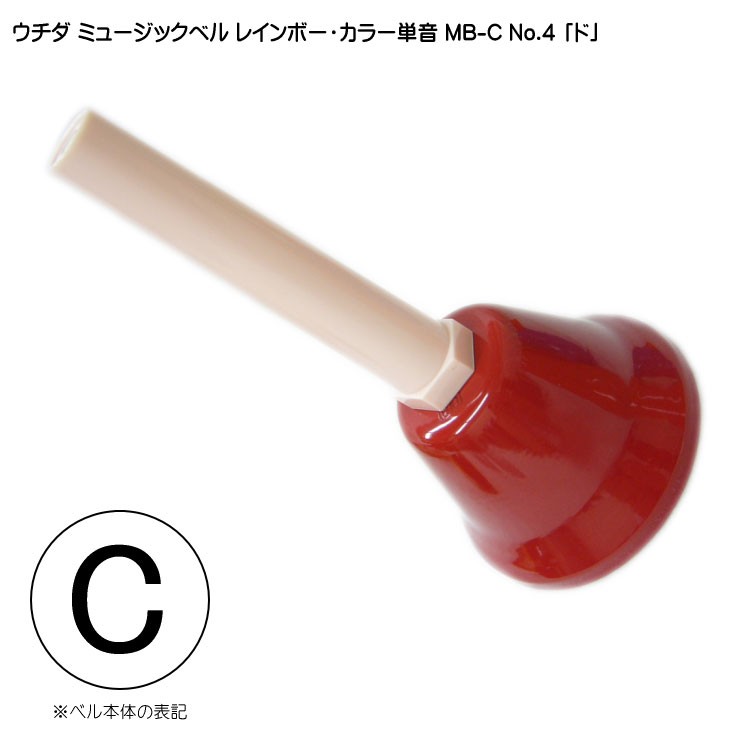 ハンドベル ウチダ ミュージックベル MB-C 20音 演奏 クリスマス