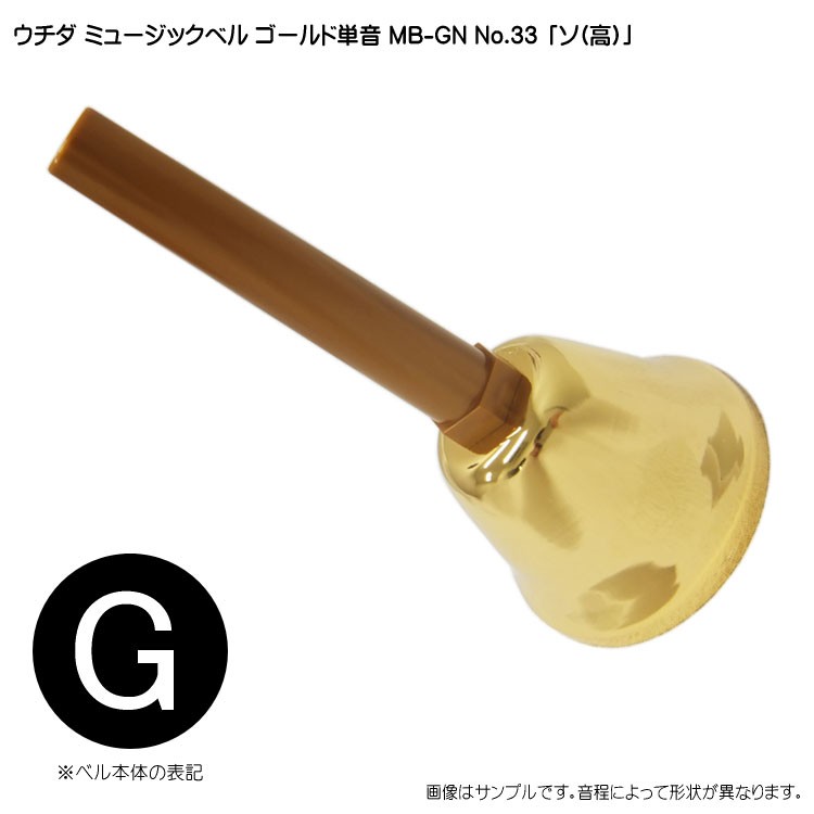 ウチダ ミュージックベル ゴールド MB-GN 単音 高G ハンドベル NO.33