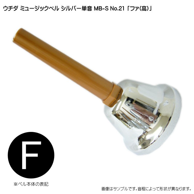ウチダ ミュージックベル シルバー MB-S 単音 高F ハンドベル NO.21 高