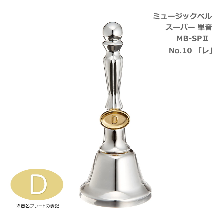 ミュージックベル スーパー 単音 MB-SPII No.10 D ハンドベル ゼンオン