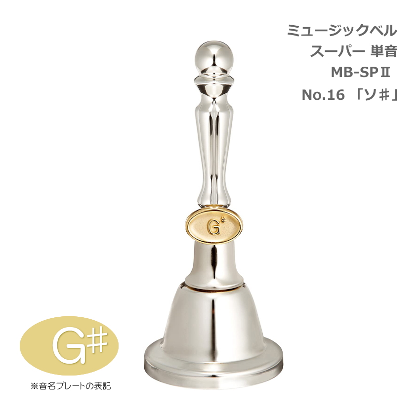 ミュージックベル スーパー 単音 MB-SPII No.16 G# ハンドベル ゼンオン ウチダ