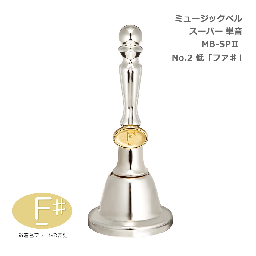 ミュージックベル スーパー 単音 MB-SPII No.2 低F# ハンドベル ゼンオン ウチダ 発表会 出し物 音楽療法 リハビリ 老人ホーム 医療施設 音楽教室