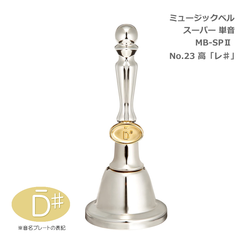 ミュージックベル スーパー 単音 MB-SPII No.23 高D# ハンドベル ゼンオン ウチダ