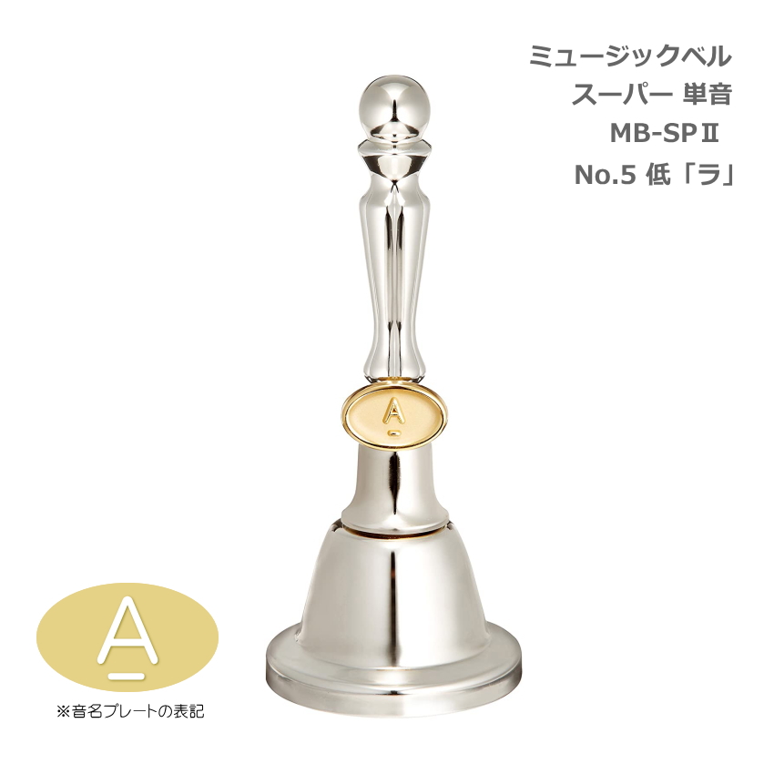 ミュージックベル スーパー 単音 MB-SPII No.5 低A ハンドベル ゼンオン ウチダ