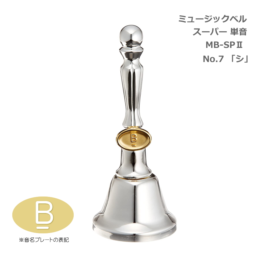 ミュージックベル スーパー 単音 MB-SPII No.7 低B ハンドベル 