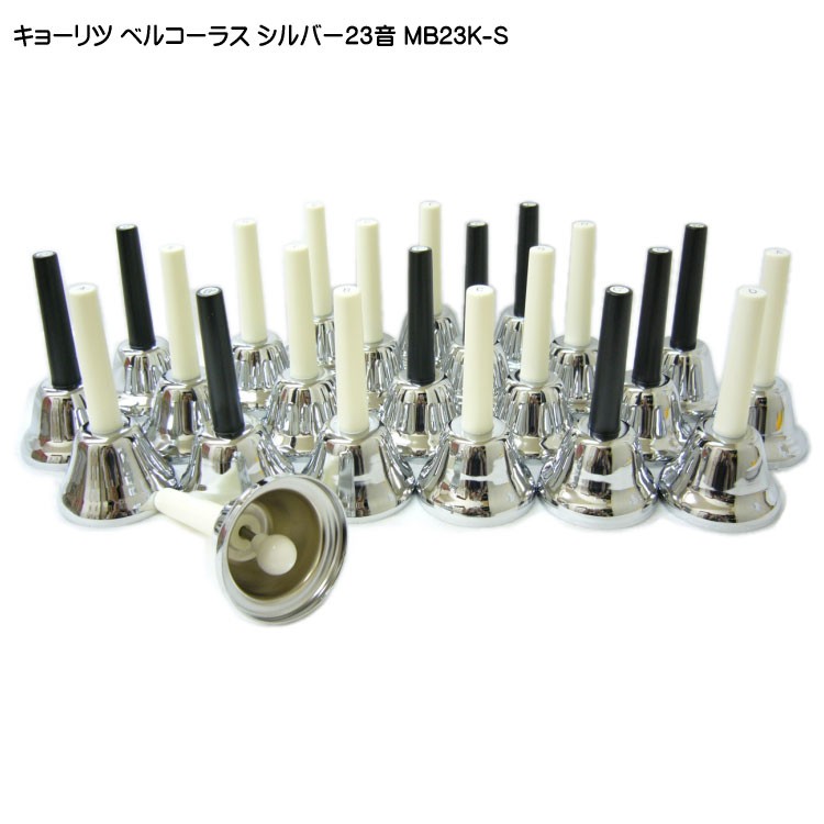 キョーリツ ミュージックベル ハンドベル シルバー 23音 MB23K S ベル