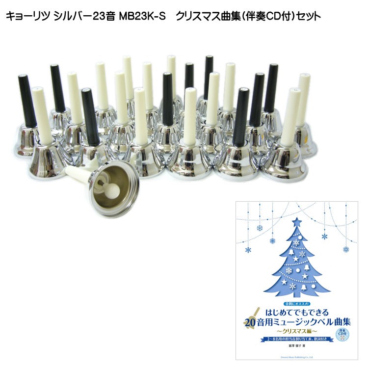 KC/ミュージックベル MB-23K/C Copper（ハンドベル）23音
