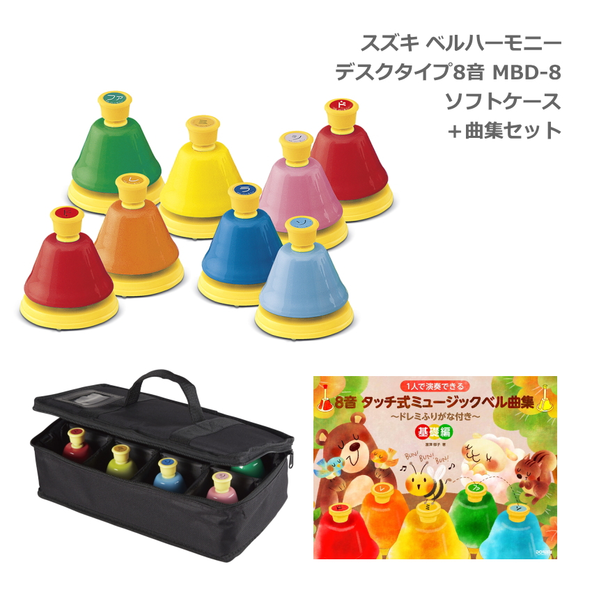 SUZUKI 楽器「ベルハーモニー デスクタイプ 8音セット　ハンドベル　知育 鈴木楽器製作所 スズキ ベルハーモニー ハンドベル デスクタイプ 8音＋