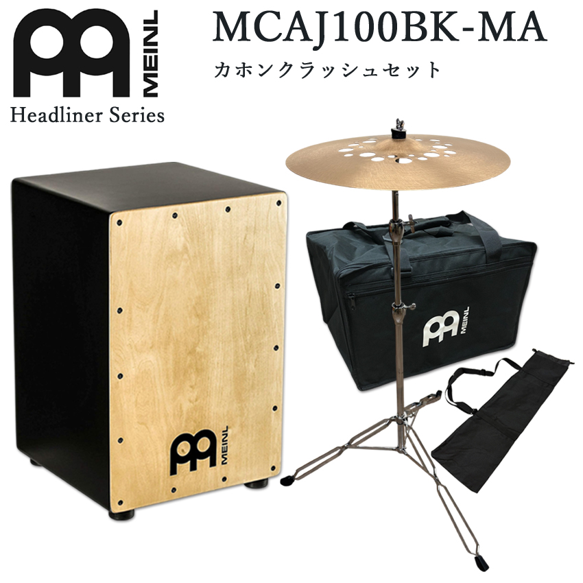 MEINL �}�C�l�� �J�z�� ���S�҃Z�b�g Cajon �p�[�J�b�V���� MCAJ100BK-MA�i�P�[�X�E�J�z���N���b�V���V���o���t���j�A�R�M�ȂǂƑ����̗ǂ����Y���y��