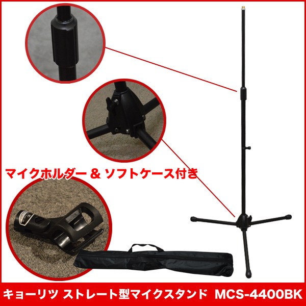 KC キョーリツコーポレーション ストレートマイクスタンド 約910mm?1,630mm 重量2kg MCS-4400/BK 30〜40mm 太めのマイクホルダー付き ソフトケース付属