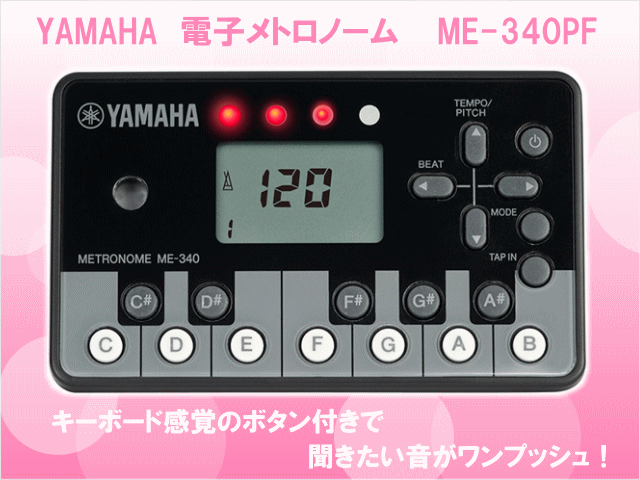 YAMAHA（ヤマハ） メトロノーム 電子 ME-340PF デジタルメトロノーム