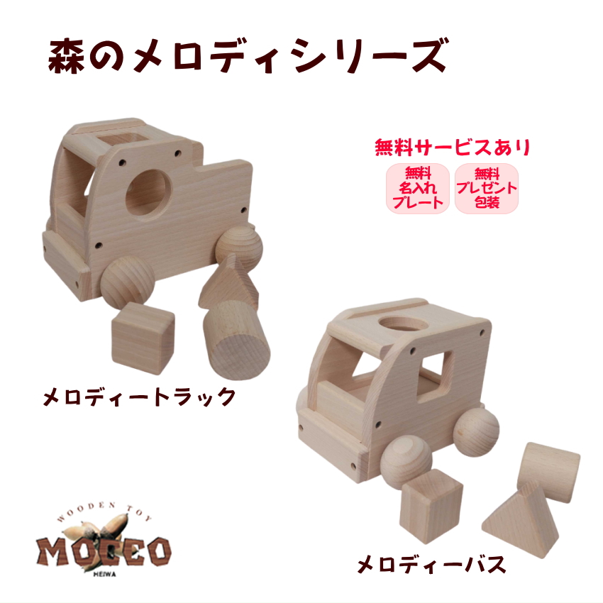 Yahoo! Yahoo!ショッピング(ヤフー ショッピング)MOCCO 森のメロディートラック W-71 日本製