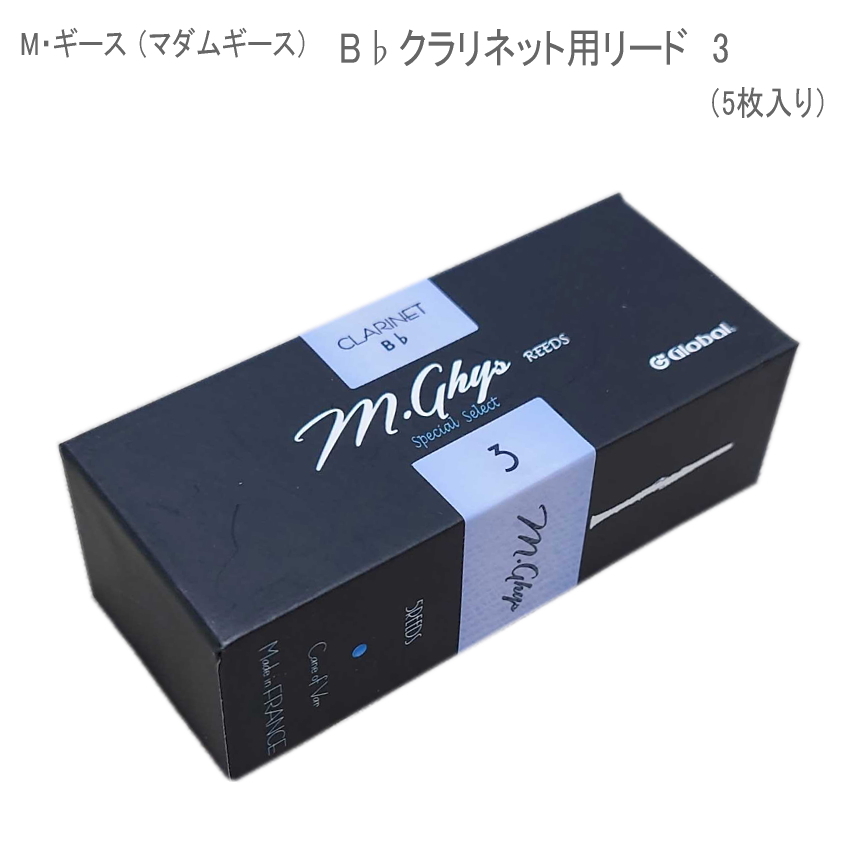 マダムギース クラリネット リード 3 / M・ギース B♭クラリネット用