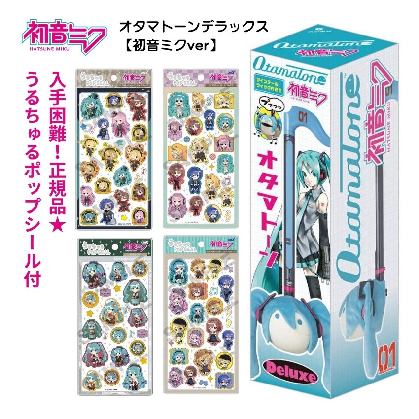 オタマトーンデラックス 初音ミク うるちゅるポップシール4種付セット