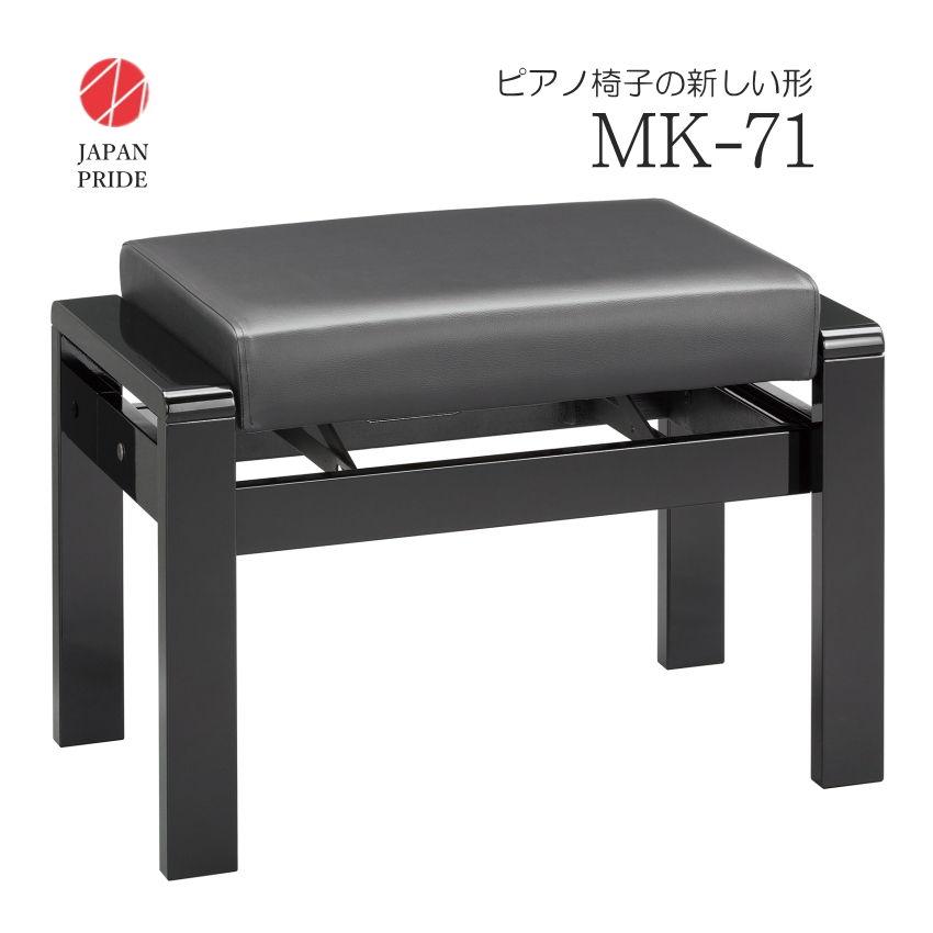 日本製 幅71cm 大型 ピアノ椅子 MK-71 ラック式高さ調整