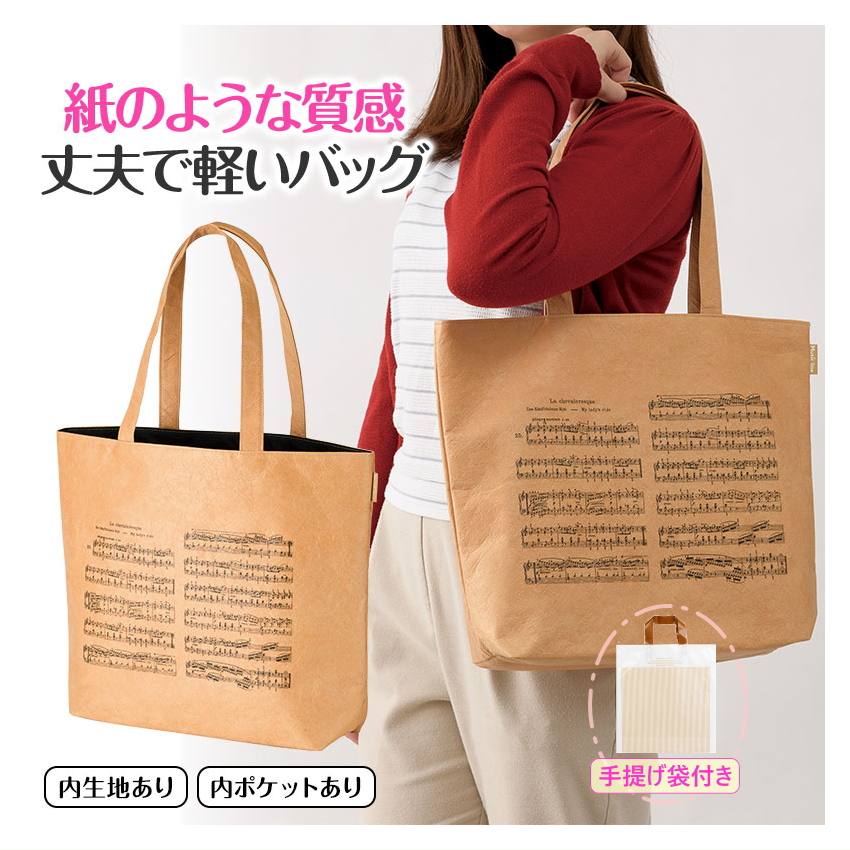 トートバッグ Music line ミュージックライン 紙のような質感 軽くて丈夫 | 