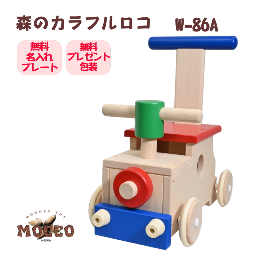 MOCCO 森のカラフルロコ Ｗ-86A 日本製の画像