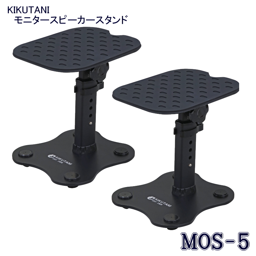 KIKUTANI キクタニ モニタースピーカー スタンド MOS-5 MOS5 2本 KIKUTANI キクタニ モニタースピーカー スタンド MOS-5 MOS5 2本