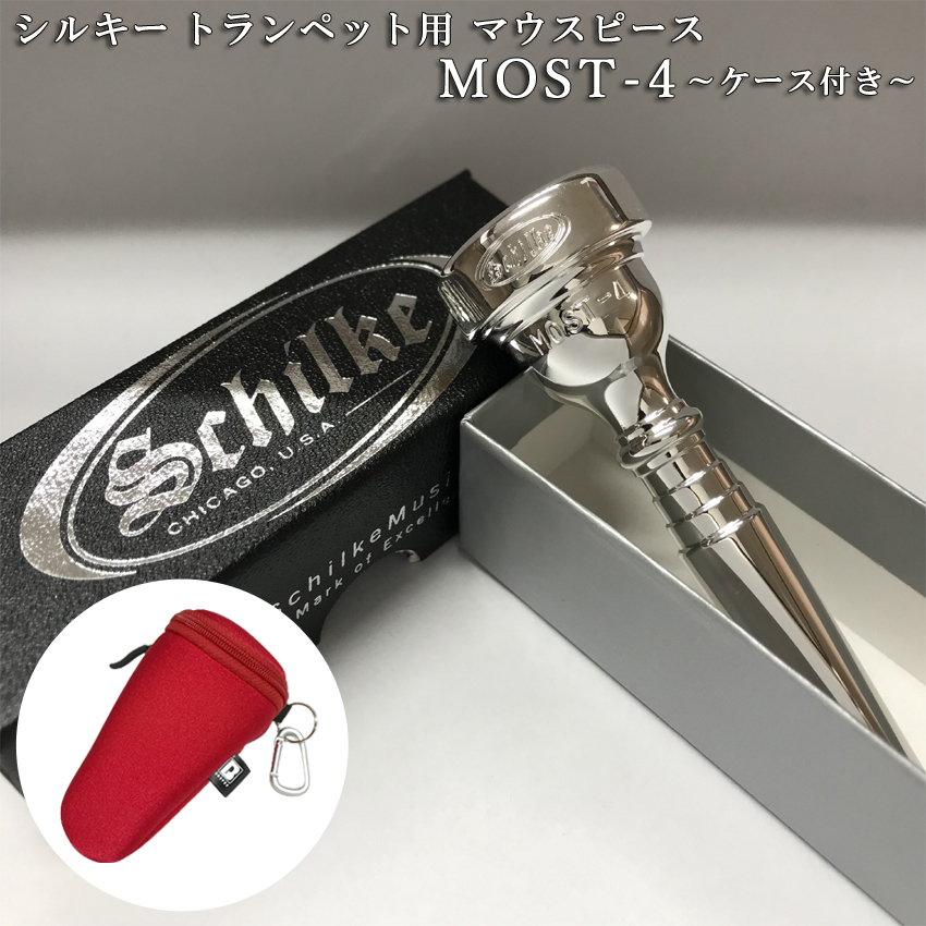 Schilke シルキートランペット用 マウスピース MOST 4 (モスト