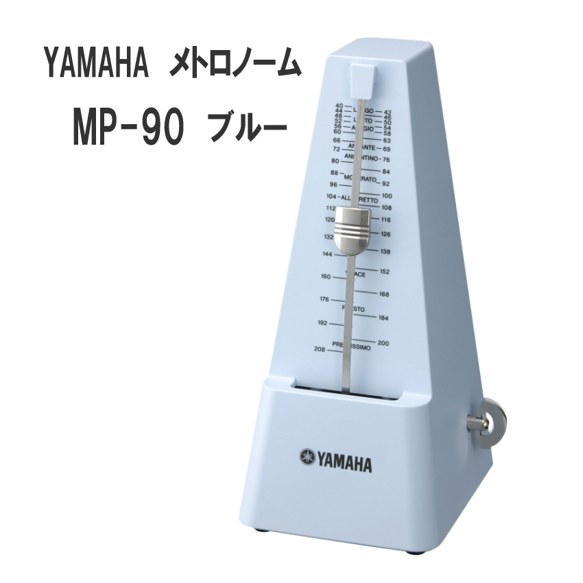 YAMAHA メトロノーム MP-90 ブルー / ヤマハ 定番 振り子式