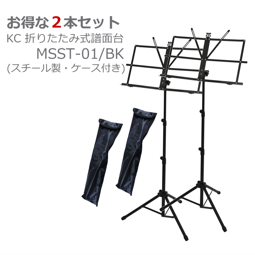 まとめ買い KC キョーリツ スチール製譜面台 MSST-01/BK 軽い ケース付き 2本セット まとめ | 