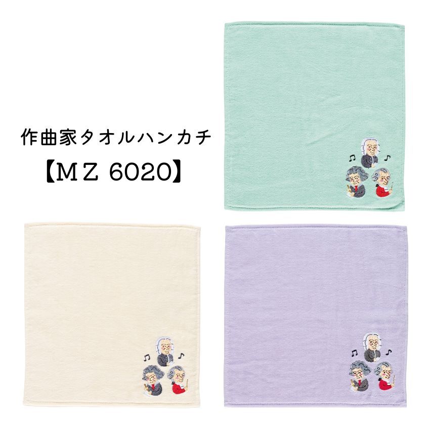 作曲家タオルハンカチ MZ6020-01 ナチュラル MZ6020-02 グリーン