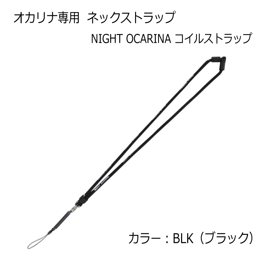 ナイトオカリナ NIGHT OCARINA コイルストラップ / ネックストラップ