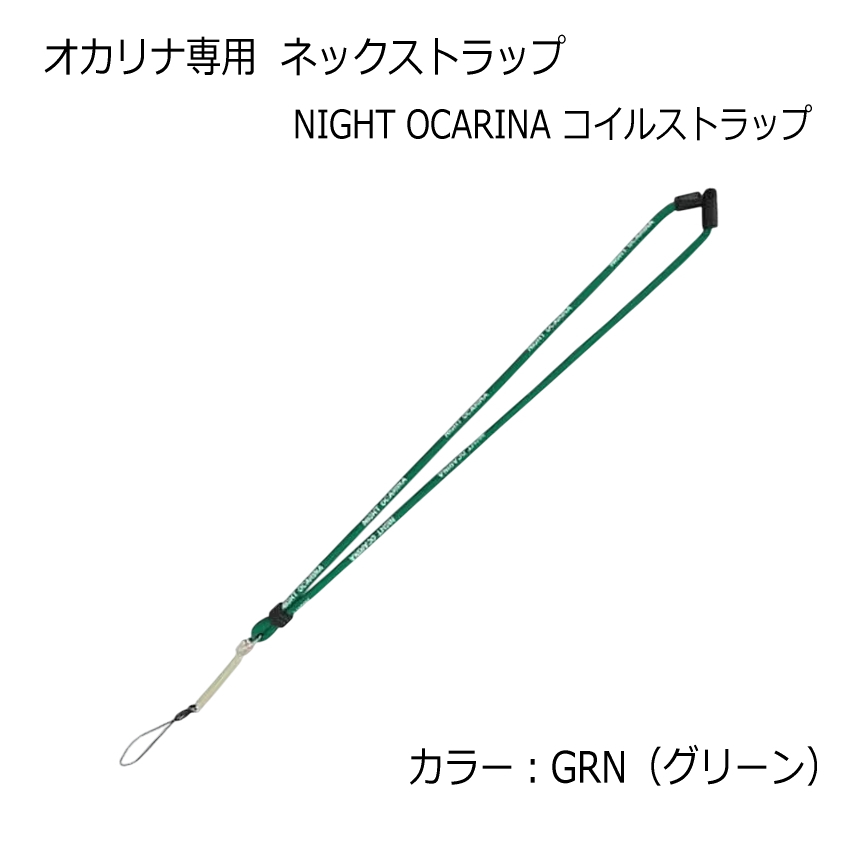 ナイトオカリナ NIGHT OCARINA コイルストラップ / ネックストラップ