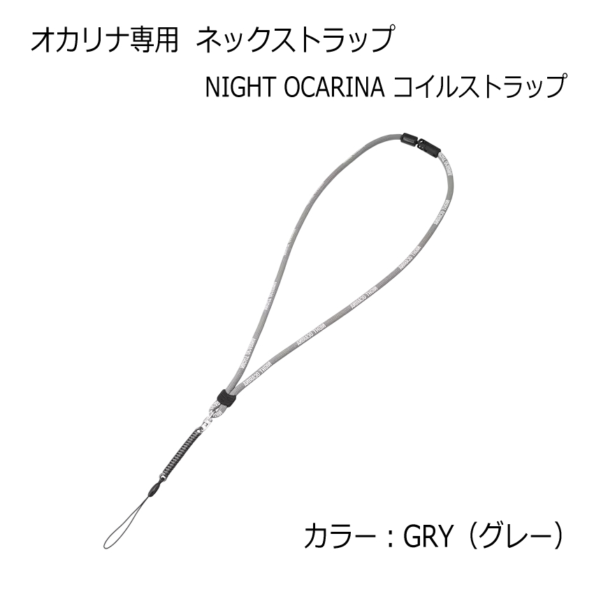 ナイトオカリナ NIGHT OCARINA コイルストラップ / ネックストラップ