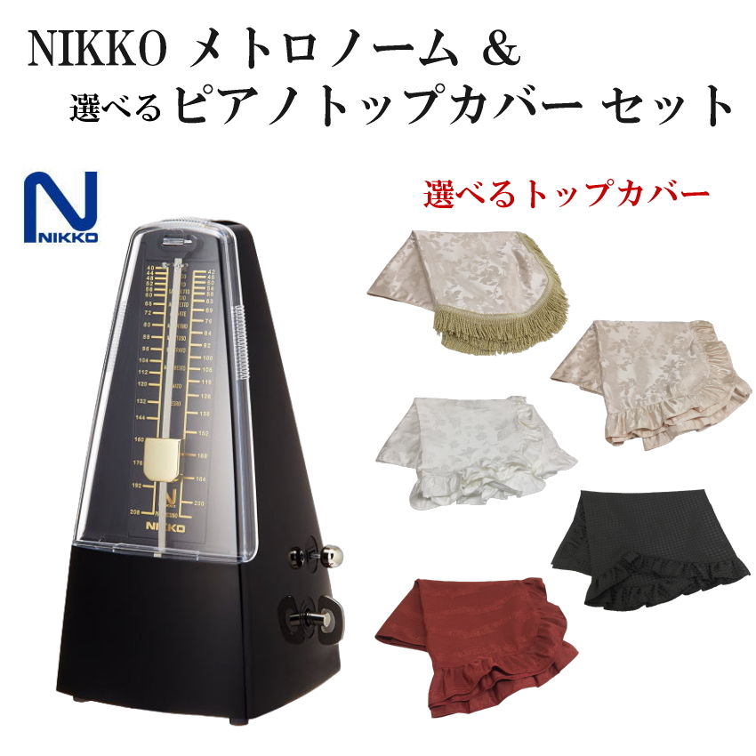 NIKKO メトロノーム スタンダード ブラック ＋ 選べる ピアノトップカバー セット 振り子メトロノーム ニッコー 定番｜merry-net