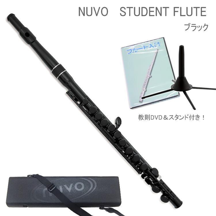 NUVO プラスチック製　フルート StudentFlute　ブラック　DVD＆スタンド付き　N230SFBK　（ヌーボ　スチューデントフルート）｜merry-net