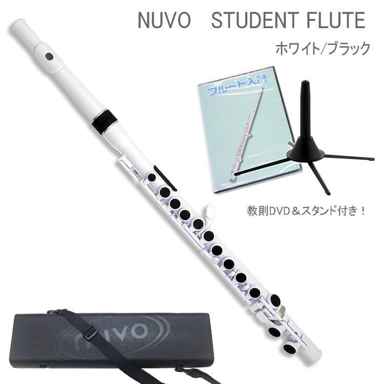 NUVO プラスチック製　フルート StudentFlute　ホワイト ブラック　DVD＆スタンド付き　N230SFWB　（ヌーボ　スチューデントフルート）