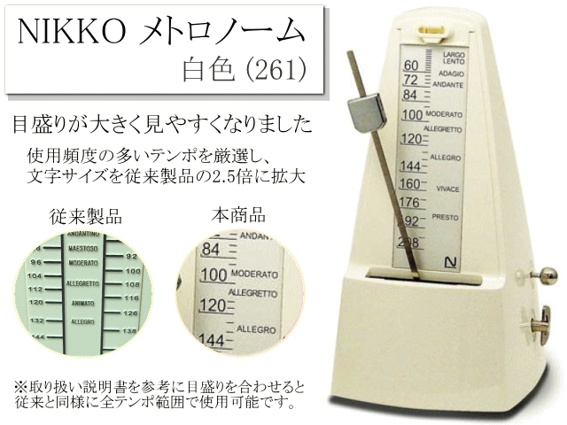 NIKKO ニッコー メトロノーム 振り子 N261 文字の大きいメトロノーム 白色  アイボリー 大きな文字 目盛りが大きく 見やすくなりました 日本製