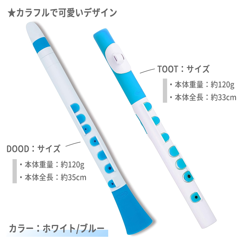 NUVO DooD＆TooT 2本セット プラスチック製 管楽器 ホワイトブルー (ヌーボ ドゥード トゥート クラリネット フルート) / プラ管 縦笛 横笛 子供用 | nuvo | 01