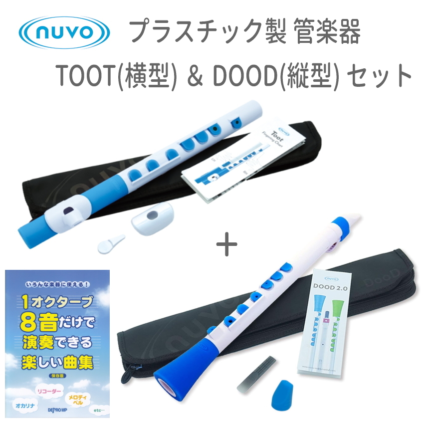 NUVO DooD＆TooT 2本セット 曲集付き プラスチック製 管楽器 ホワイトブルー (ヌーボ ドゥード トゥート クラリネット フルート)｜merry-net
